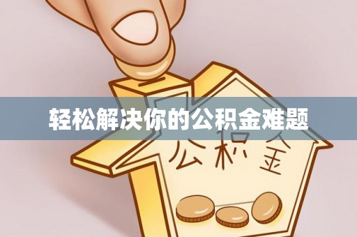 尉氏轻松解决你的公积金难题