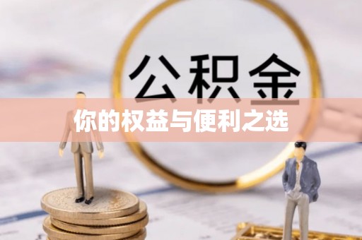 尉氏你的权益与便利之选
