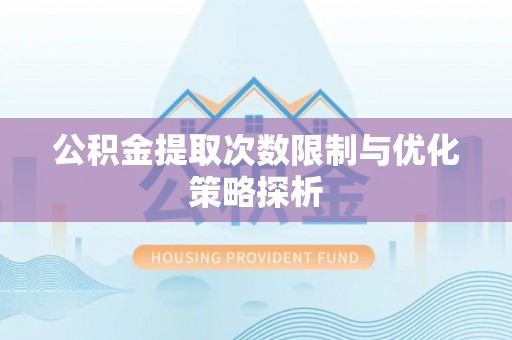 尉氏公积金提取次数限制与优化策略探析