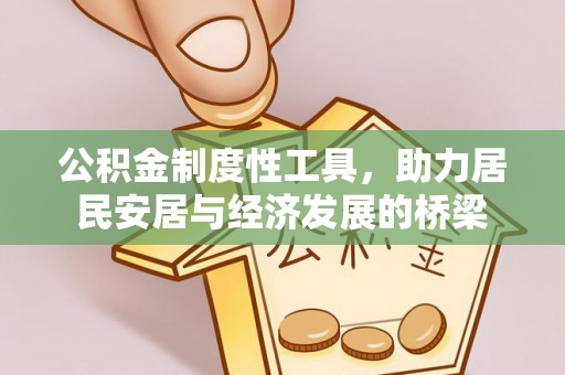 尉氏公积金制度性工具，助力居民安居与经济发展的桥梁