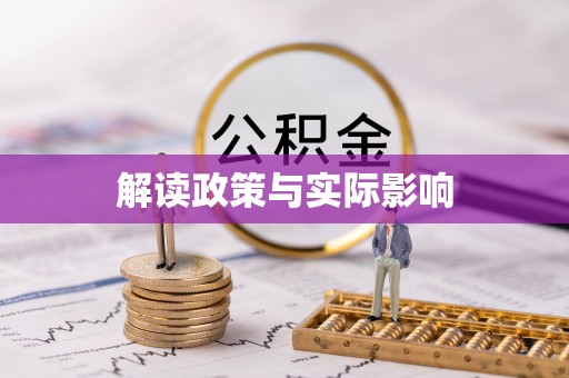 尉氏解读政策与实际影响