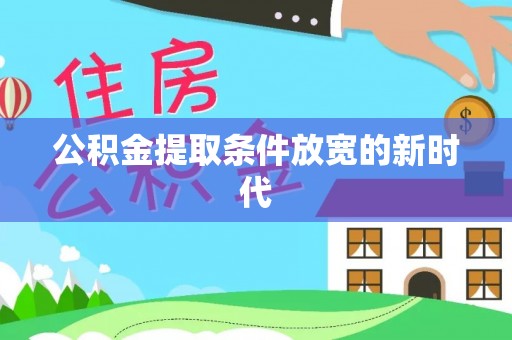 尉氏公积金提取条件放宽的新时代