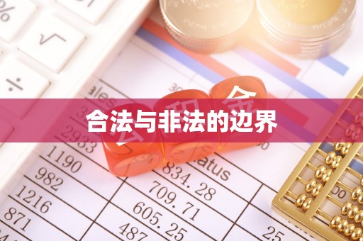 尉氏合法与非法的边界