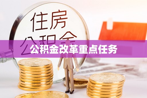 尉氏公积金改革重点任务