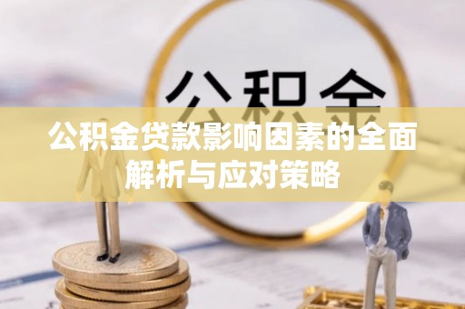 尉氏公积金贷款影响因素的全面解析与应对策略