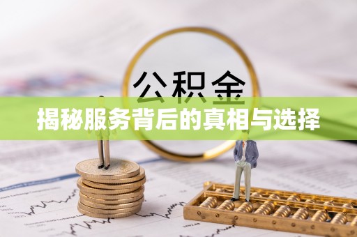尉氏揭秘服务背后的真相与选择