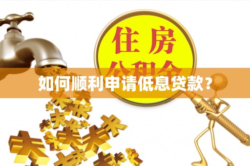 尉氏如何顺利申请低息贷款？