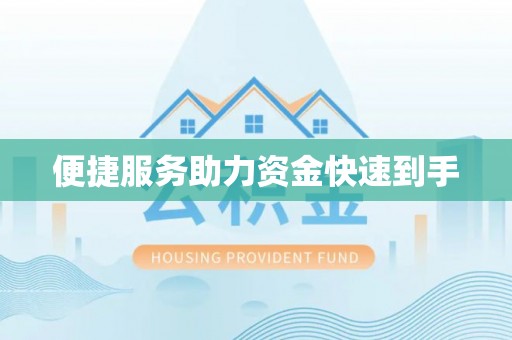 尉氏便捷服务助力资金快速到手