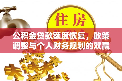 尉氏公积金贷款额度恢复，政策调整与个人财务规划的双赢之道