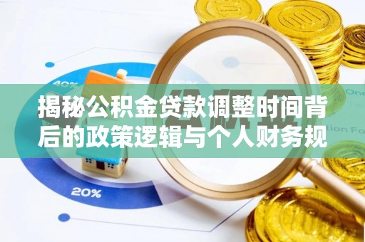 尉氏揭秘公积金贷款调整时间背后的政策逻辑与个人财务规划