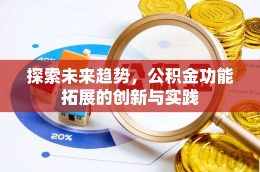 尉氏探索未来趋势，公积金功能拓展的创新与实践