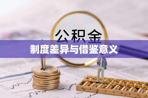 尉氏制度差异与借鉴意义