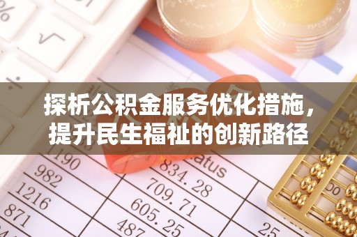 尉氏探析公积金服务优化措施，提升民生福祉的创新路径