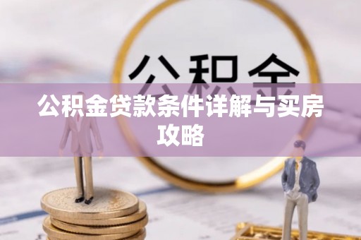 尉氏公积金贷款条件详解与买房攻略
