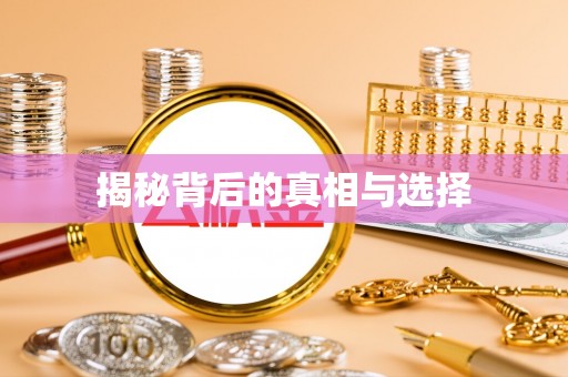 尉氏揭秘背后的真相与选择