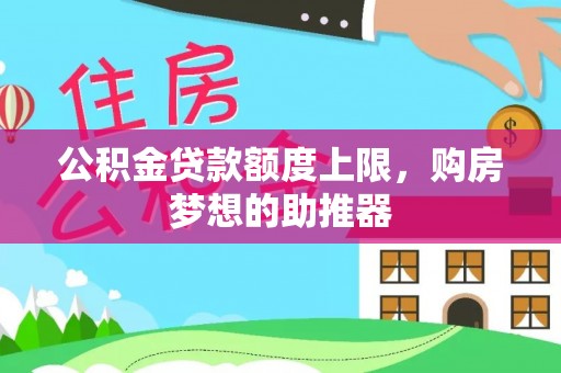 尉氏公积金贷款额度上限，购房梦想的助推器
