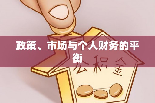 尉氏政策、市场与个人财务的平衡
