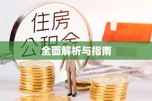 尉氏全面解析与指南
