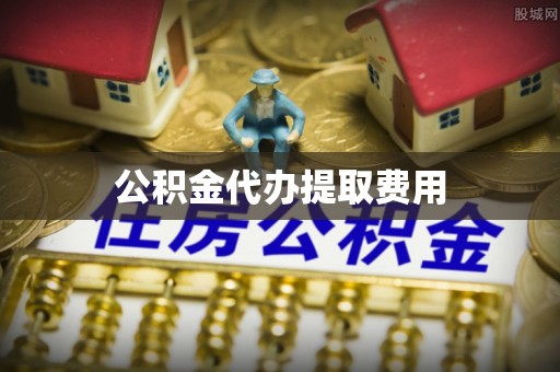 尉氏公积金代办提取费用