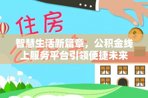 尉氏智慧生活新篇章，公积金线上服务平台引领便捷未来