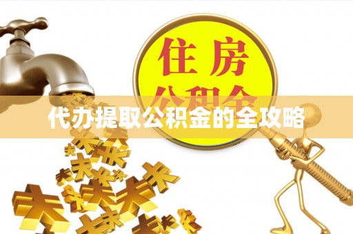 尉氏代办提取公积金的全攻略