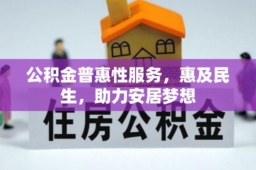 尉氏公积金普惠性服务，惠及民生，助力安居梦想