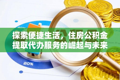尉氏探索便捷生活，住房公积金提取代办服务的崛起与未来趋势