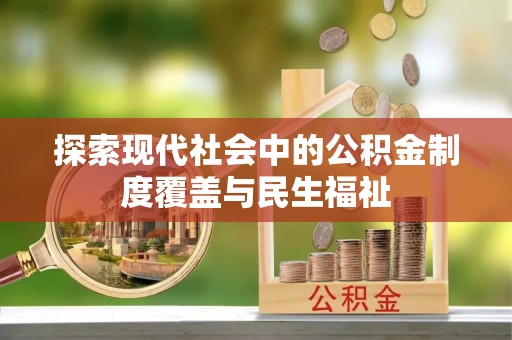 尉氏探索现代社会中的公积金制度覆盖与民生福祉