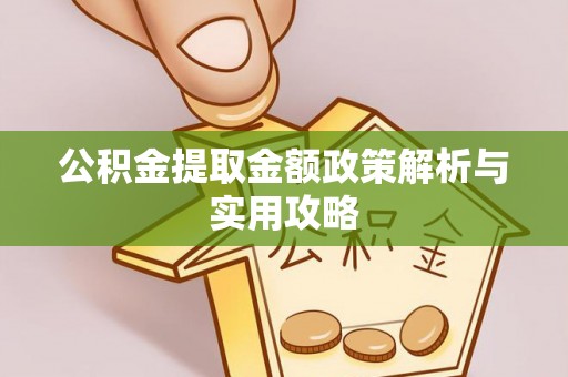尉氏公积金提取金额政策解析与实用攻略