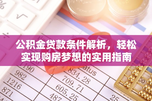 尉氏公积金贷款条件解析，轻松实现购房梦想的实用指南