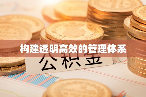 尉氏构建透明高效的管理体系