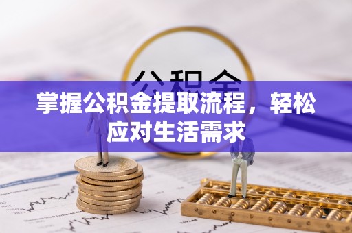 尉氏掌握公积金提取流程，轻松应对生活需求