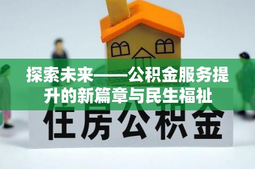 尉氏探索未来——公积金服务提升的新篇章与民生福祉