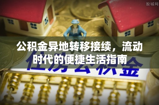 尉氏公积金异地转移接续，流动时代的便捷生活指南