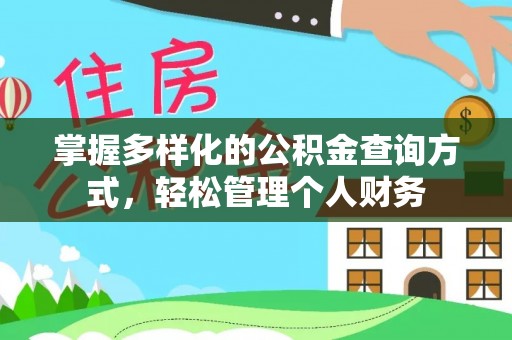 尉氏掌握多样化的公积金查询方式，轻松管理个人财务