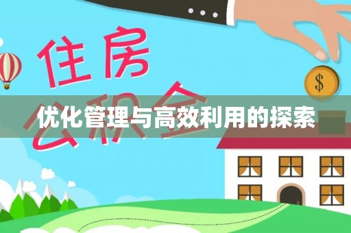 尉氏优化管理与高效利用的探索