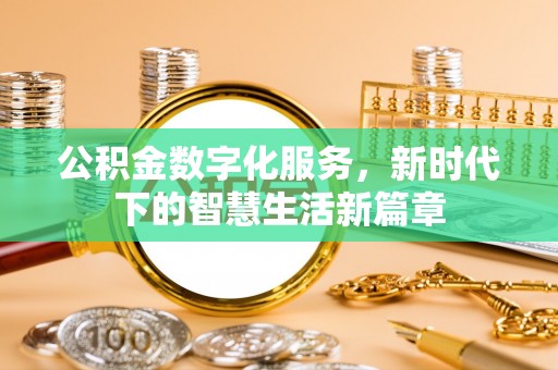 尉氏公积金数字化服务，新时代下的智慧生活新篇章