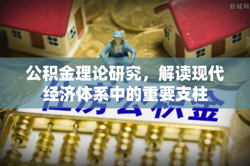 尉氏公积金理论研究，解读现代经济体系中的重要支柱