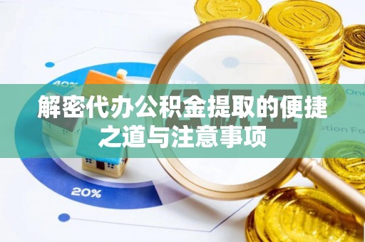 尉氏解密代办公积金提取的便捷之道与注意事项
