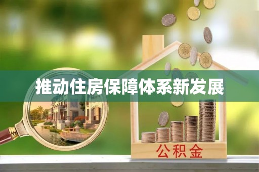 尉氏推动住房保障体系新发展