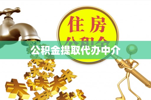 尉氏公积金提取代办中介