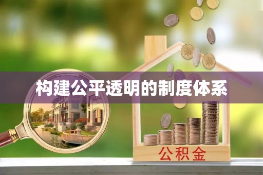 尉氏构建公平透明的制度体系
