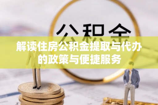 尉氏解读住房公积金提取与代办的政策与便捷服务