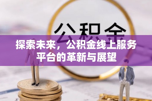 尉氏探索未来，公积金线上服务平台的革新与展望