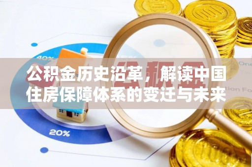 尉氏公积金历史沿革，解读中国住房保障体系的变迁与未来