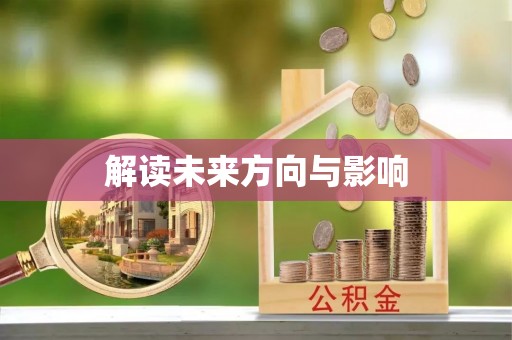 尉氏解读未来方向与影响