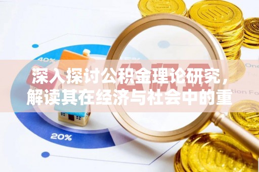 尉氏深入探讨公积金理论研究，解读其在经济与社会中的重要角色