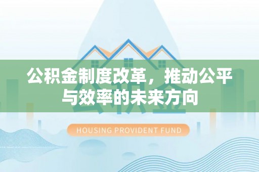 尉氏公积金制度改革，推动公平与效率的未来方向