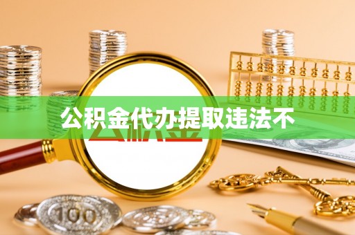 尉氏公积金代办提取违法不