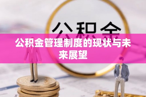 尉氏公积金管理制度的现状与未来展望